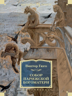 cover image of Собор Парижской Богоматери